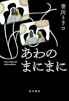 あわのまにまに【電子版特典付き】 (角川書店単行本)