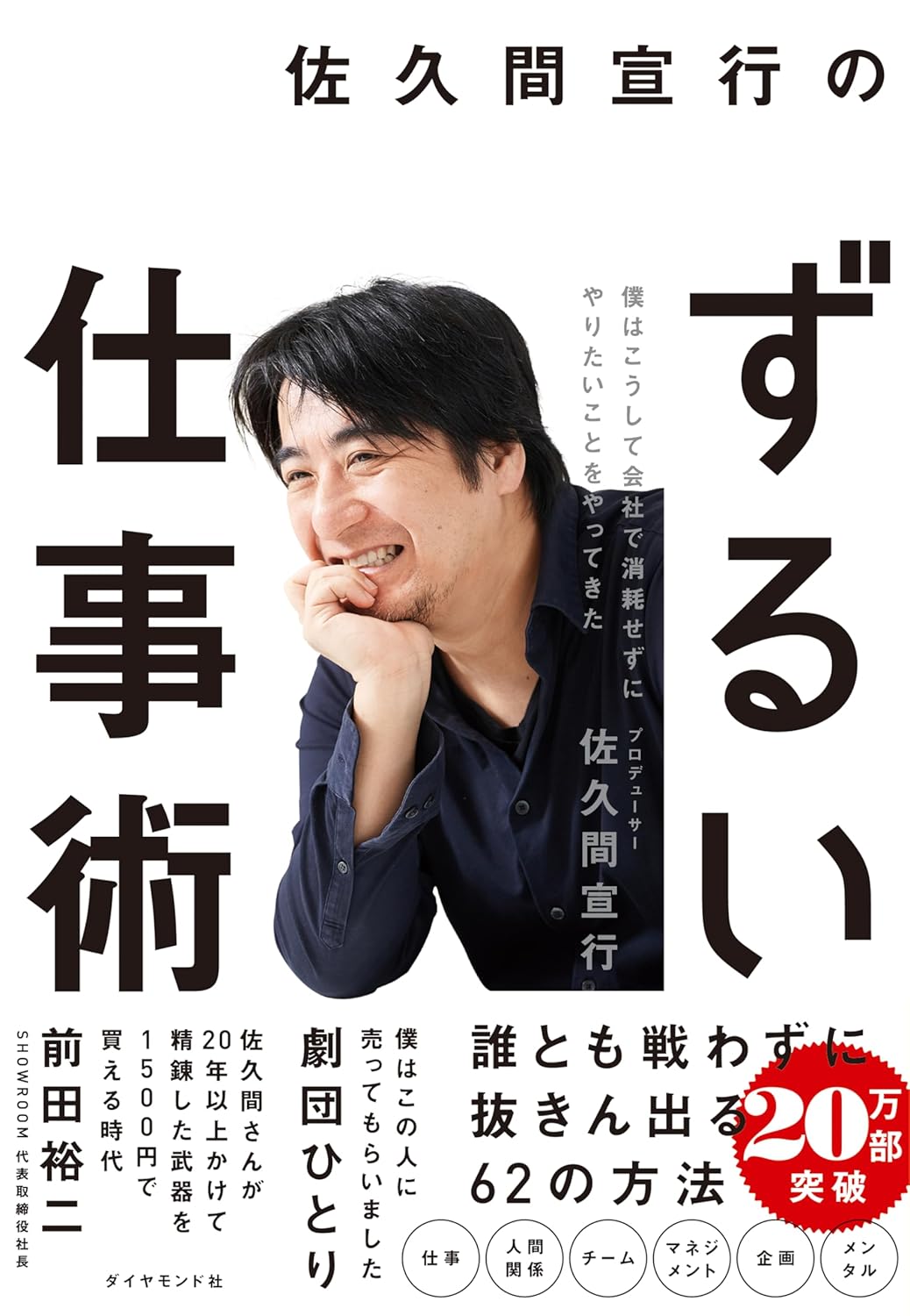 佐久間宣行のずるい仕事術