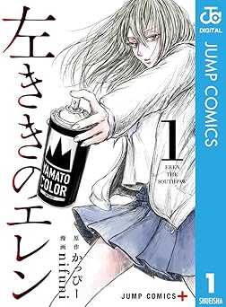左ききのエレン 1 (ジャンプコミックスDIGITAL)