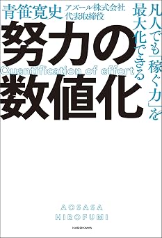 凡人でも「稼ぐ力」を最大化できる 努力の数値化
