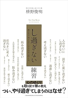 「し過ぎない」練習