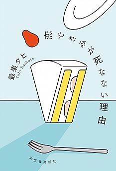 恋できみが死なない理由