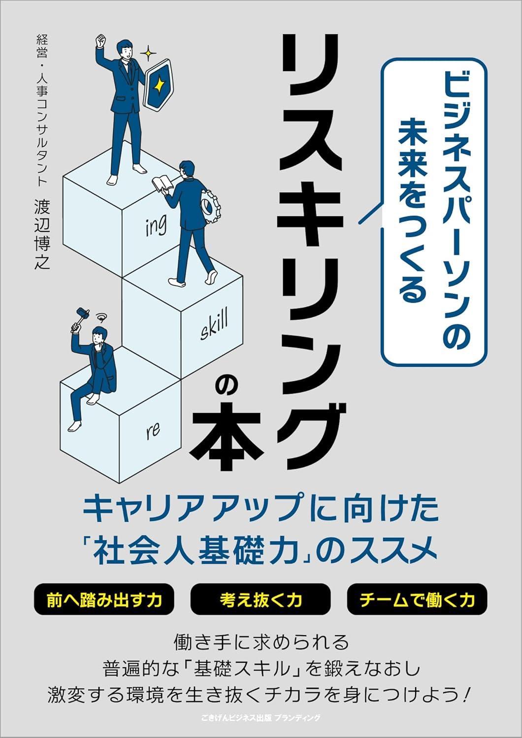 ビジネスパーソンの未来をつくるリスキリングの本 キャリアアップに向けた「社会人基礎力」のススメ