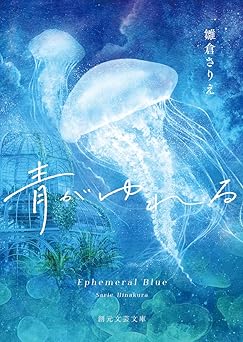青がゆれる (創元文芸文庫)