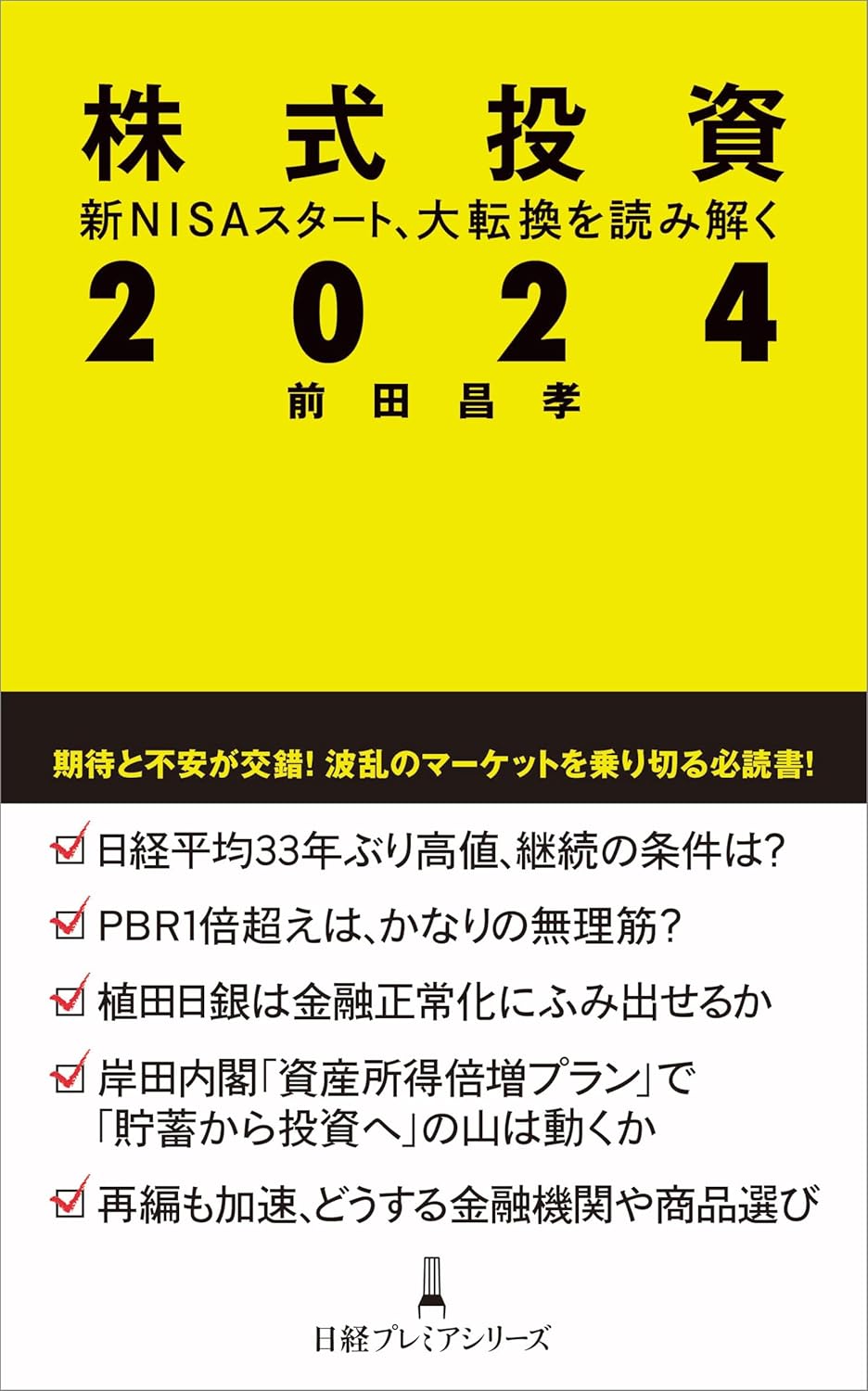 株式投資２０２４ 新NISAスタート、大転換を読み解く (日経プレミアシリーズ)