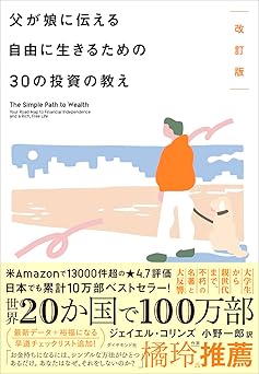 改訂版 父が娘に伝える自由に生きるための30の投資の教え