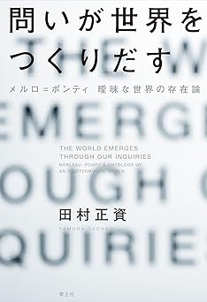 問いが世界をつくりだす:メルロ゠ポンティ 曖昧な世界の存在論