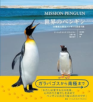 世界のペンギン 18種類の野生ペンギンと出会う旅