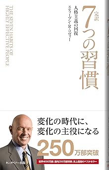 完訳 7つの習慣 人格主義の回復(新書サイズ)