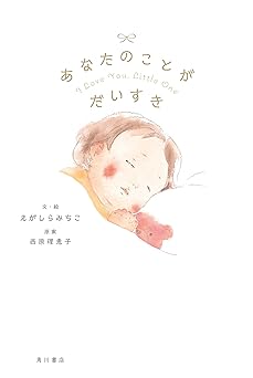 あなたのことが だいすき (角川書店単行本)