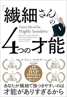 「繊細さん」の4つの才能 世界最先端のHSP研究家が教える繊細さを強みに変えるヒント