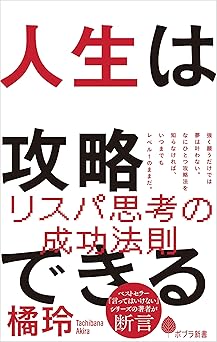 人生は攻略できる (ポプラ新書)