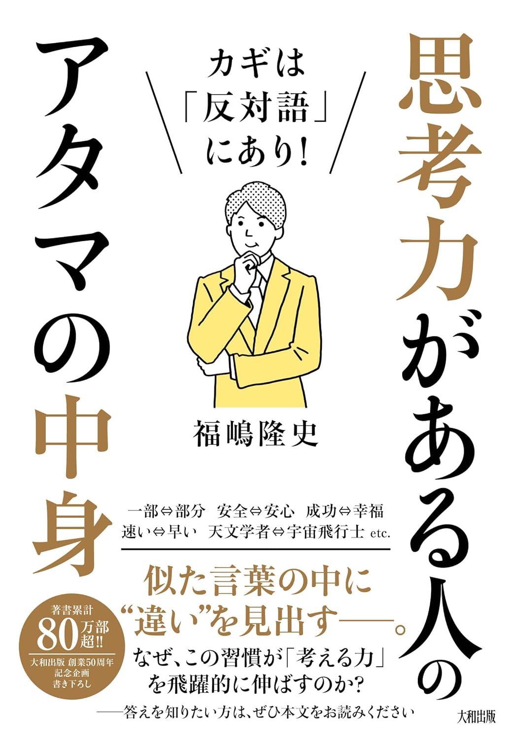 カギは「反対語」にあり! 思考力がある人のアタマの中身