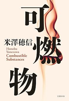 可燃物 (文春e-book)
