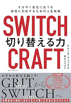 SWITCHCRAFT　切り替える力　すばやく変化に気づき、最適に対応するための人生戦略