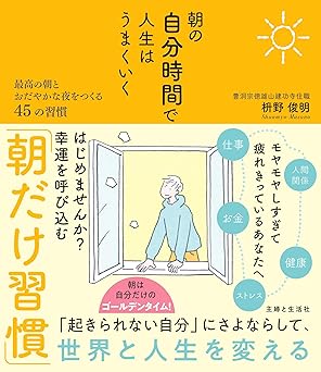 朝の自分時間で人生はうまくいく 最高の朝とおだやかな夜をつくる45の習慣: 早起きで人生を劇的に変える禅の教え