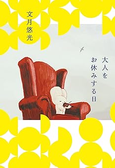 大人をお休みする日 (角川春樹事務所)