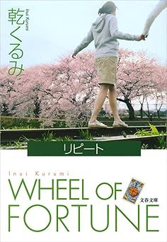 リピート (文春文庫)