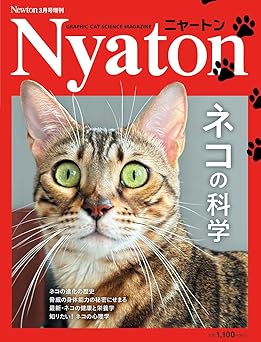 Newton増刊『ニャートン ネコの科学』
