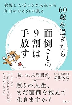 60歳を過ぎたら面倒ごとの9割は手放す　我慢してばかりの人生から自由になる54の教え