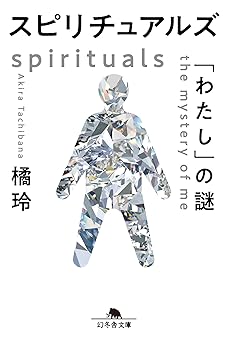 スピリチュアルズ　「わたし」の謎 (幻冬舎文庫 た 20-10)