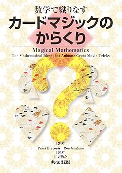 数学で織りなすカードマジックのからくり