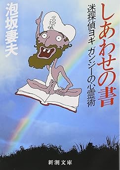 しあわせの書―迷探偵ヨギガンジーの心霊術 (新潮文庫)