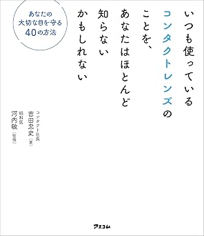 いつも使っているコンタクトレンズのことを、あなたはほとんど知らないかもしれない あなたの大切な目を守る40の方法