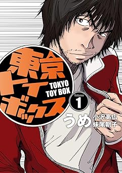 東京トイボックス【デジタルリマスター版】(1) (スタジオG3)