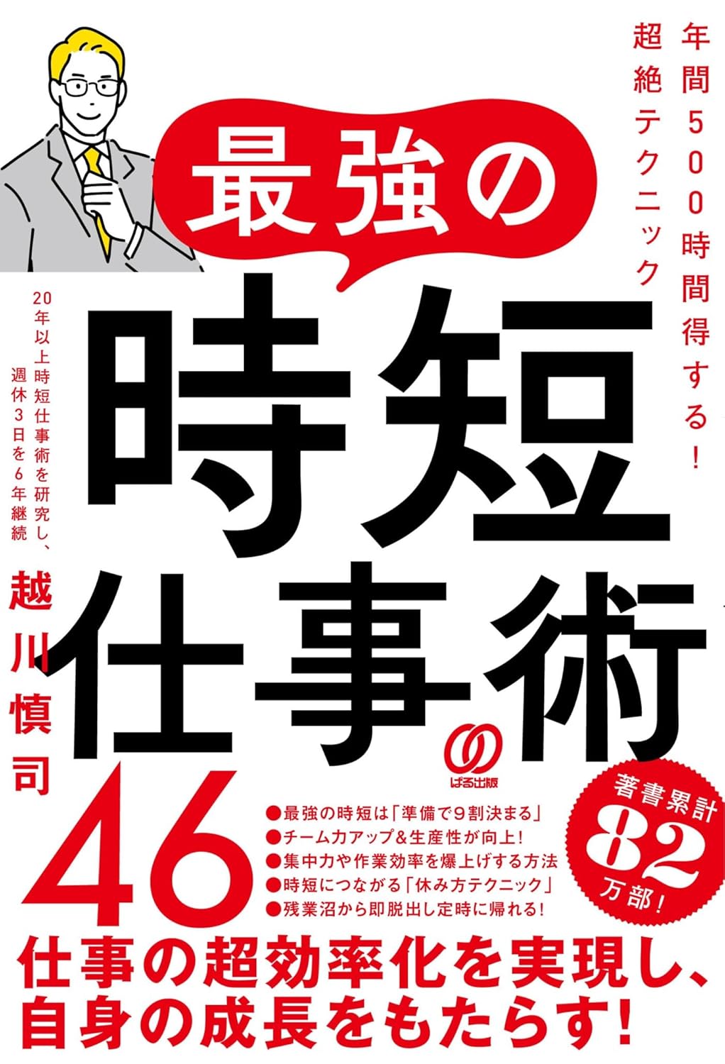 最強の時短仕事術46　年間500時間得する！超絶テクニック