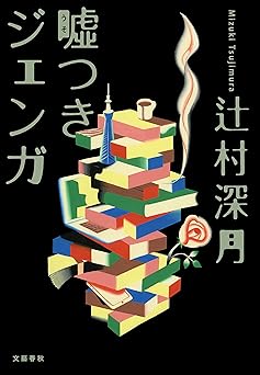 噓つきジェンガ (文春e-book)