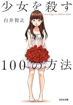 少女を殺す100の方法 (光文社文庫)