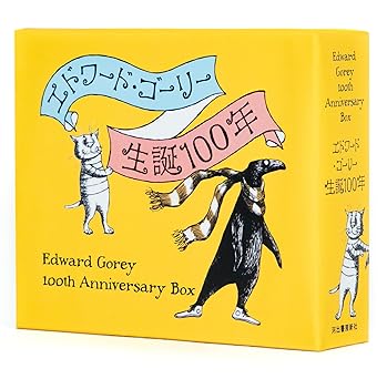 エドワード・ゴーリー生誕100年特製BOXセット【全4巻】