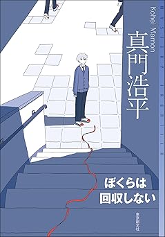 ぼくらは回収しない (ミステリ・フロンティア)