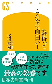 為替ってこんなに面白い! (幻冬舎新書 731)