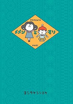 メメンとモリ (角川書店単行本)