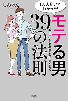 1万人抱いてわかった! モテる男39の法則