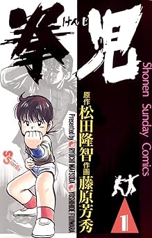拳児（１） (少年サンデーコミックス)