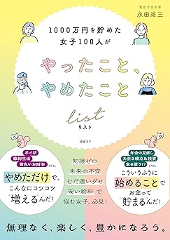1000万円を貯めた女子100人がやったこと、やめたことリスト