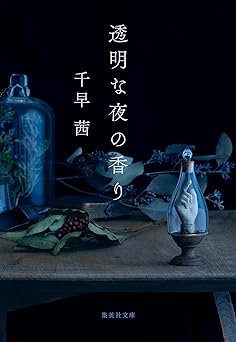 透明な夜の香り (集英社文庫)