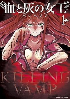 血と灰の女王(1) (マンガワンコミックス)