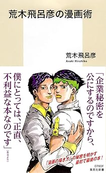 荒木飛呂彦の漫画術 (集英社新書)