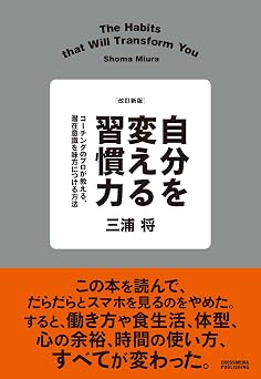 改訂新版 自分を変える習慣力