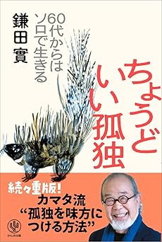 ちょうどいい孤独