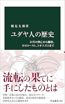 ユダヤ人の歴史-古代の興亡から離散、ホロコースト、シオニズムまで (中公新書 2839)