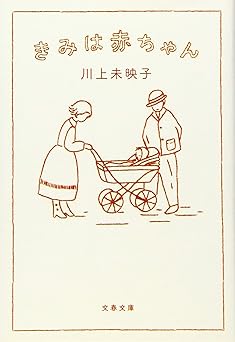 きみは赤ちゃん (文春文庫 か 51-4)