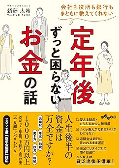 会社も役所も銀行もまともに教えてくれない 定年後ずっと困らないお金の話 (だいわ文庫 455-1-D)