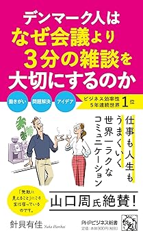 デンマーク人はなぜ会議より3分の雑談を大切にするのか (PHPビジネス新書)