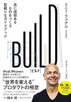 ＢＵＩＬＤ: 真に価値あるものをつくる型破りなガイドブック
