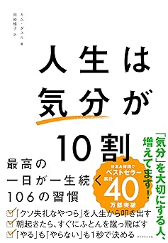 人生は「気分」が10割 最高の一日が一生続く106の習慣
